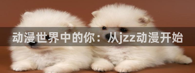 风车动漫网专注动漫门户网站：动漫世界中的你：从jzz动漫开始