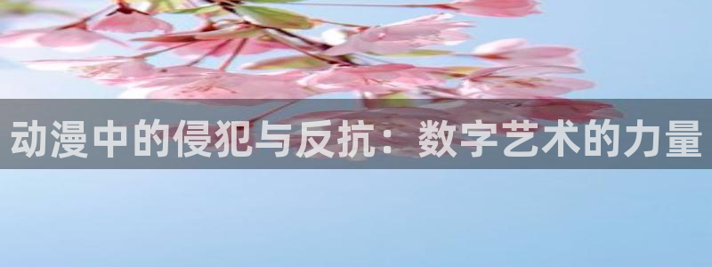 风车动漫网6：动漫中的侵犯与反抗：数字艺术的力量