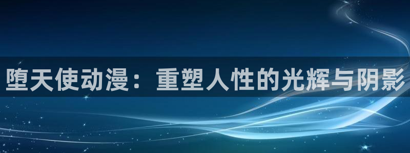 出包王女风车动漫：堕天使动漫：重塑人性的光辉与阴影