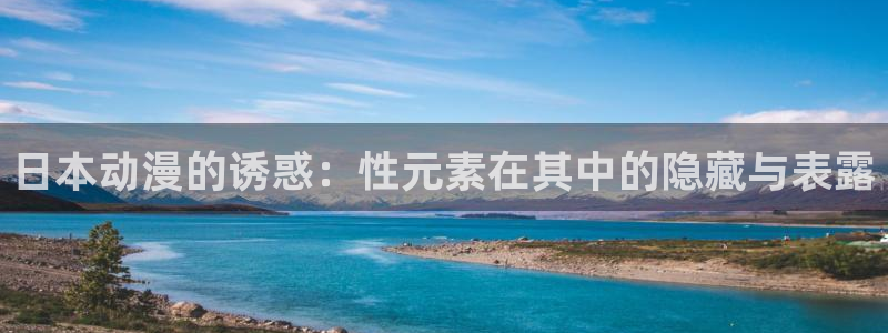 风车动漫专：日本动漫的诱惑：性元素在其中的隐藏与表露