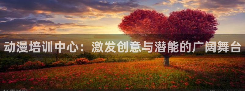 风车动漫樱花动：动漫培训中心：激发创意与潜能的广阔舞台