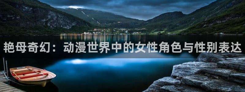 风车动漫(p)_专注动漫的门户官网：艳母奇幻：动漫世界中的女性角色与性别表达