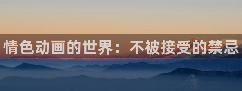 魔女之旅风车动漫：情色动画的世界：不被接受的禁忌