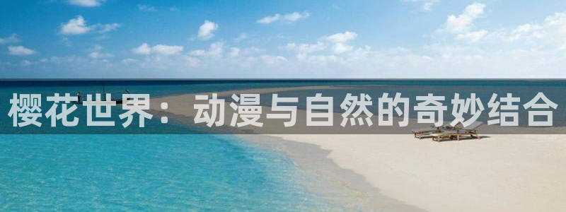 夜勤病栋在线观看风车动漫：樱花世界：动漫与自然的奇妙结合