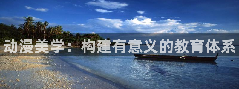 风车动漫网2026：动漫美学：构建有意义的教育体系